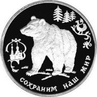 Продать монету 3 рубля 1993 года Бурый медведь из серии Сохраним наш мир