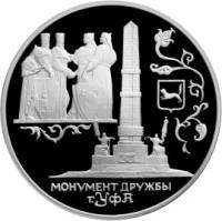 Продать монету 3 рубля 1999 года Монумент Дружбы, г. Уфа