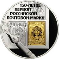 Продать монету 3 рубля ''150-летие первой российской почтовой марки''